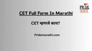 CET Long Form in Marathi || CET म्हणजे काय ?