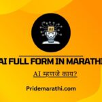 AI Full Form In Marathi