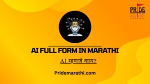 AI Full Form In Marathi