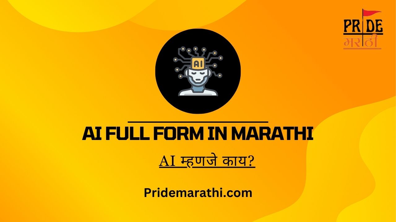 AI Full Form In Marathi