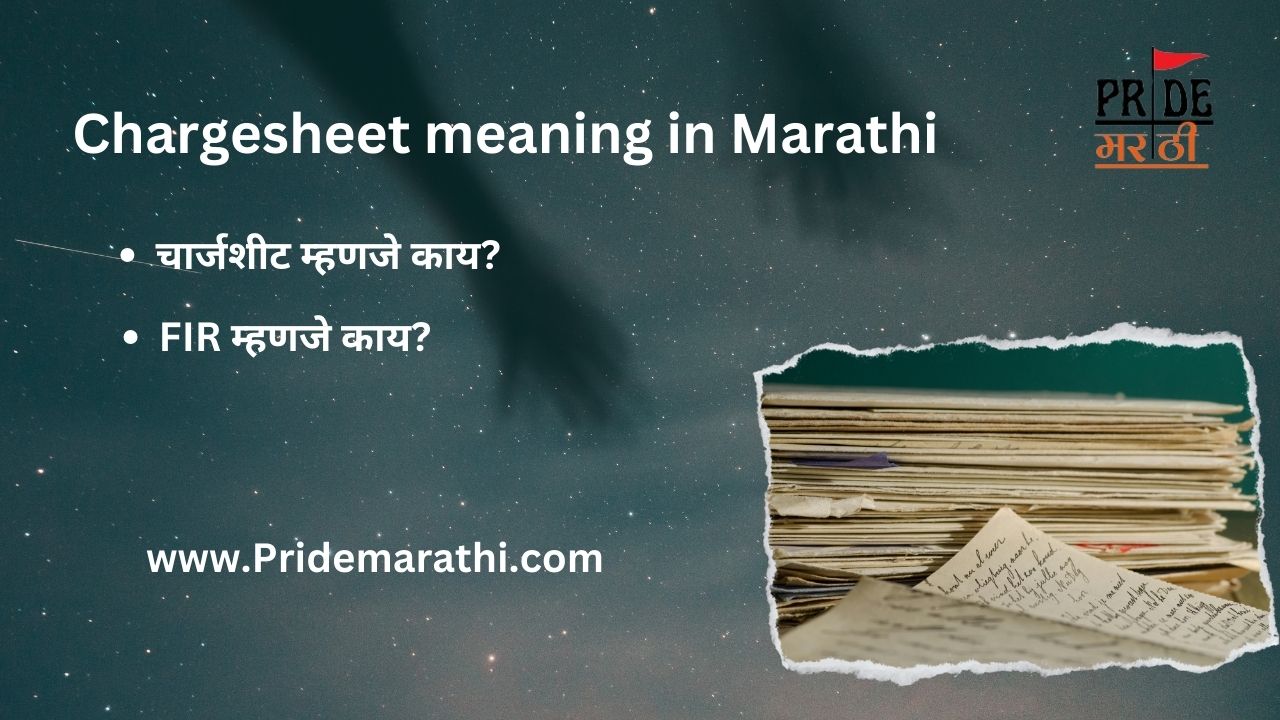 Chargesheet meaning in Marathi