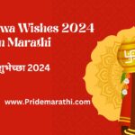 Gudi Padwa Wishes 2024 in Marathi