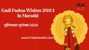 Gudi Padwa Wishes 2024 in Marathi