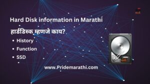 Hard Disk information in Marathi