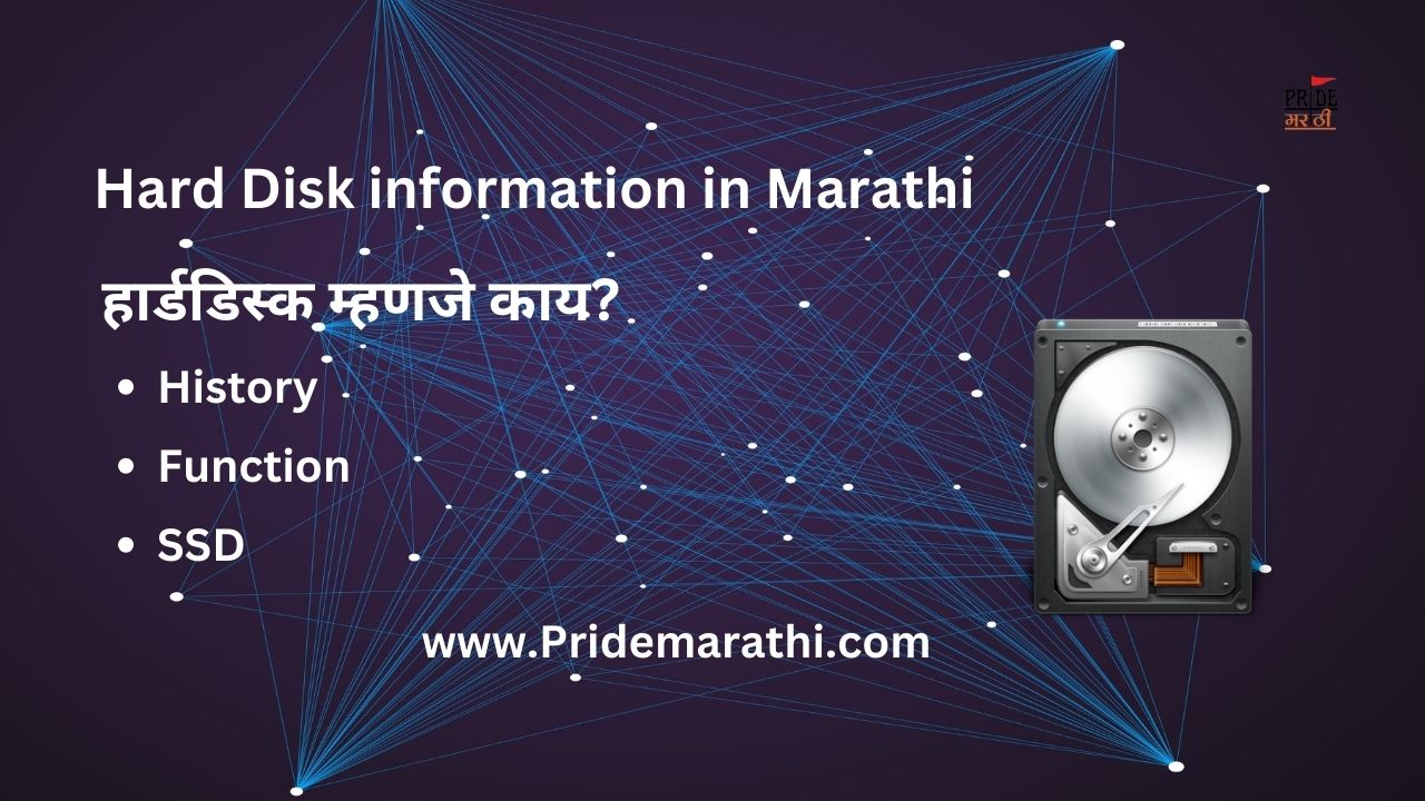 Hard Disk information in Marathi