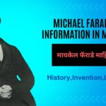 Michael Faraday Information in Marathi,