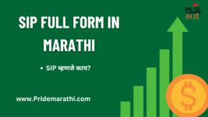 SIP Full Form In Marathi || SIP म्हणजे काय?