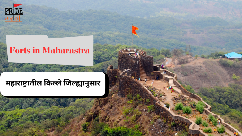 Forts in Maharastra : महाराष्ट्रातील किल्ले