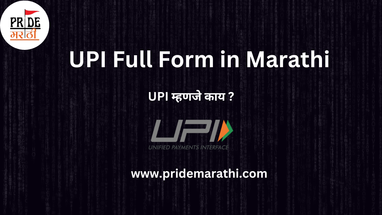 UPI Full Form in marathi