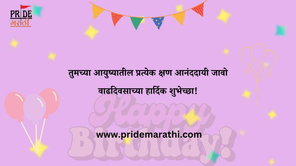 वाढदिवसाच्या हार्दिक शुभेच्छा,happy birthday wishes in marathi 