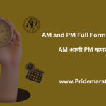 AM and PM Full Form in Marathi : AM आणी PM म्हणजे काय?