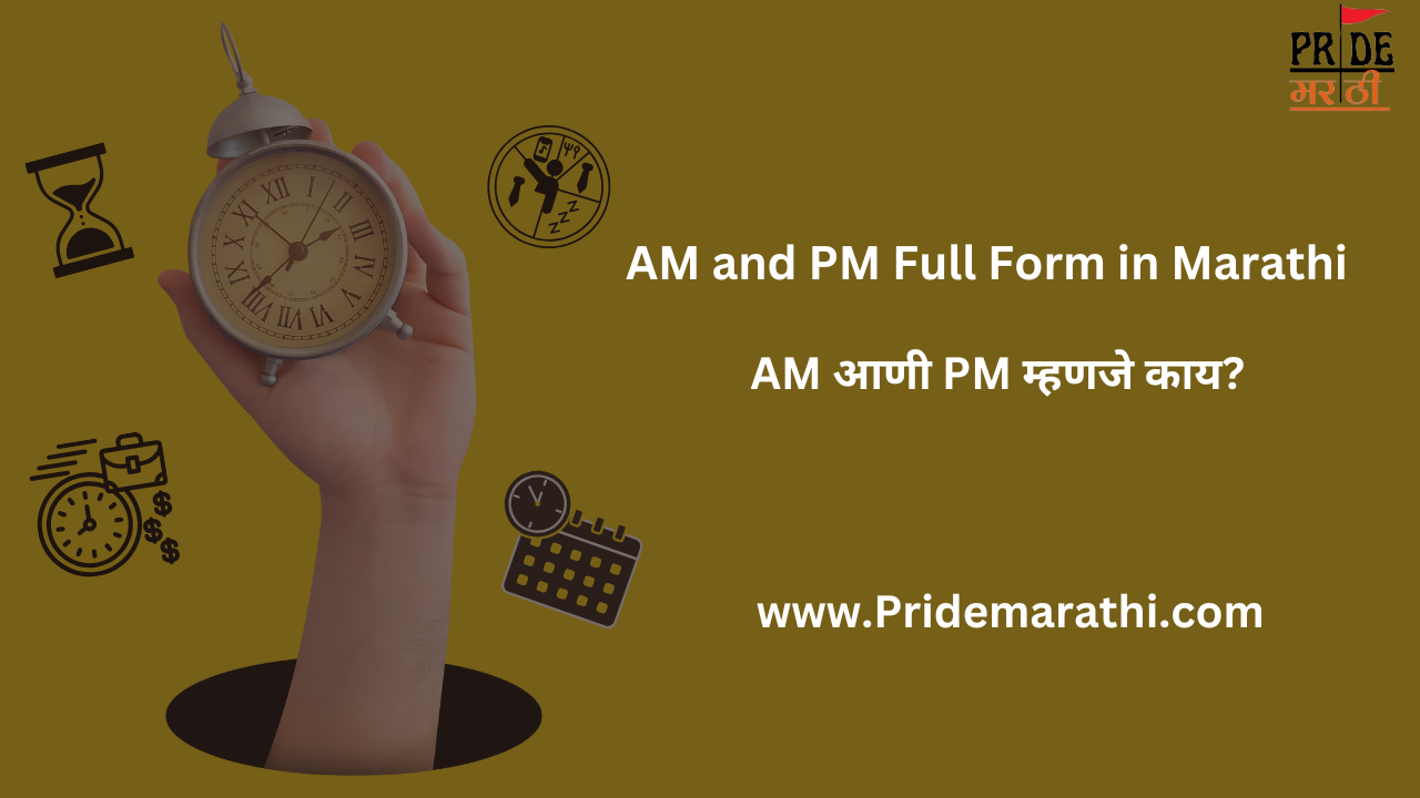 AM and PM Full Form in Marathi : AM आणी PM म्हणजे काय?