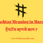 Hashtag meaning in Marathi ।। हॅशटॅग म्हणजे काय ?