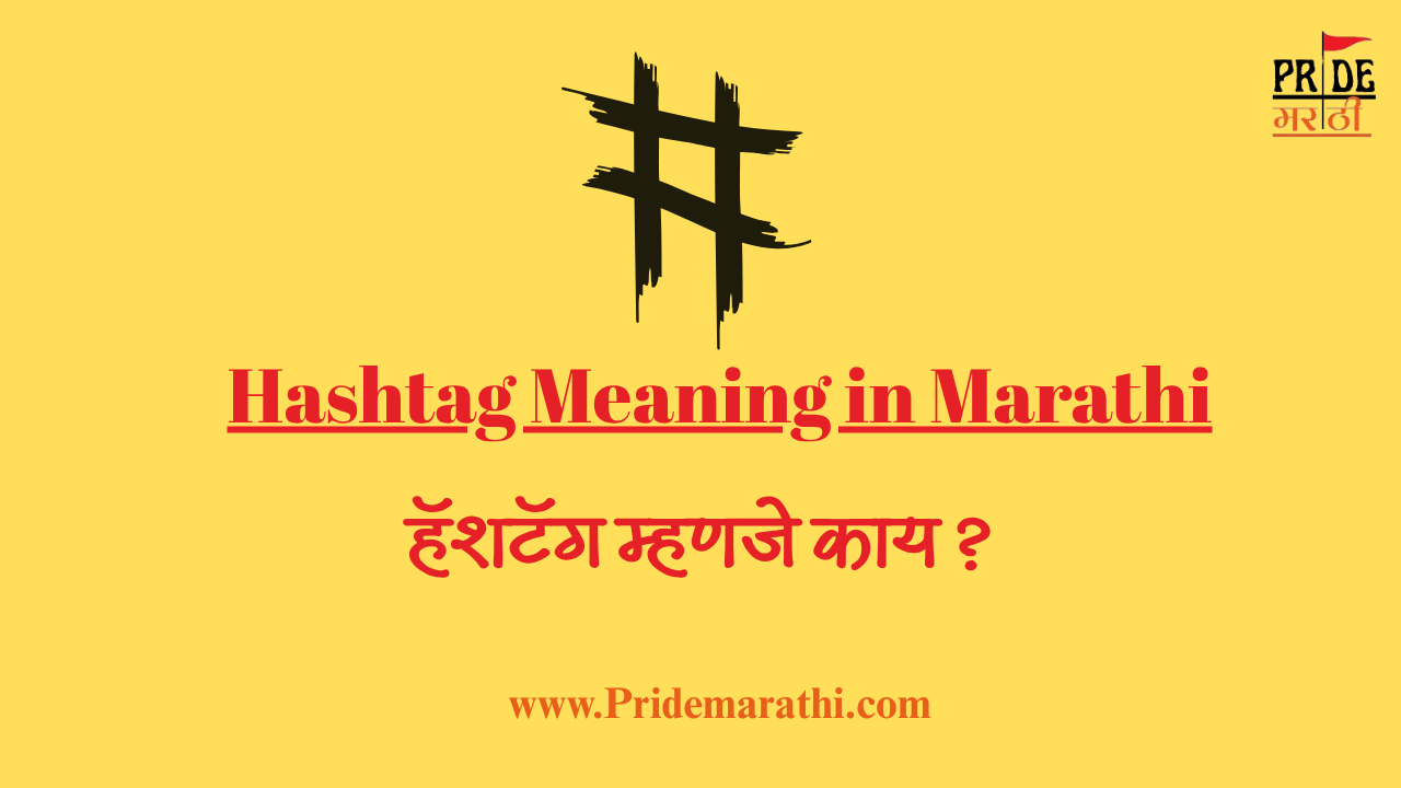 Hashtag meaning in Marathi ।। हॅशटॅग म्हणजे काय ?