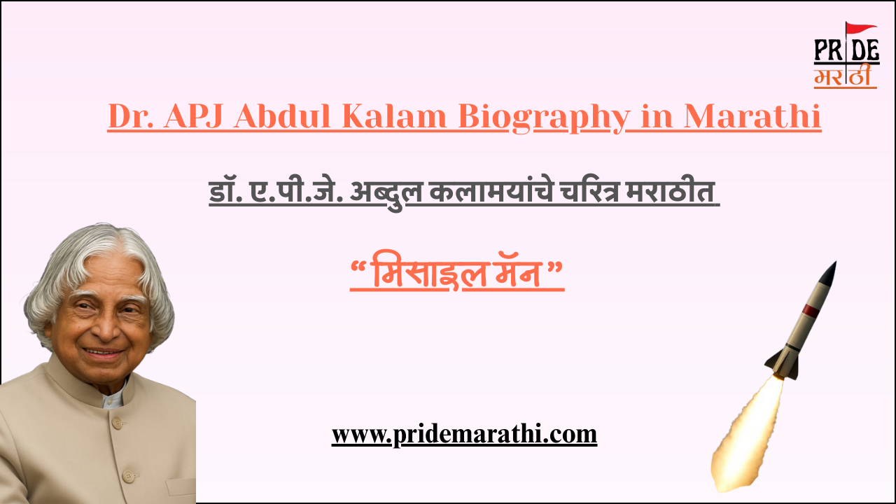 APJ Abdul Kalam Biography in Marathi