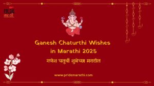 Ganesh Chaturthi Wishes in Marathi