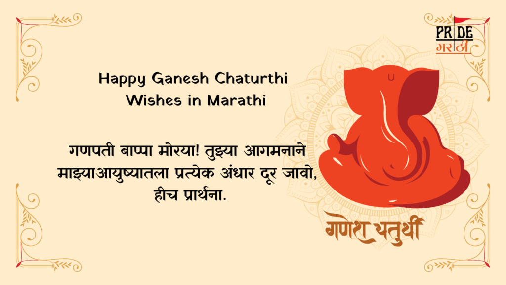 Ganesh Chaturthi Wishes in Marathi