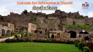 Golconda fort Information in Marathi