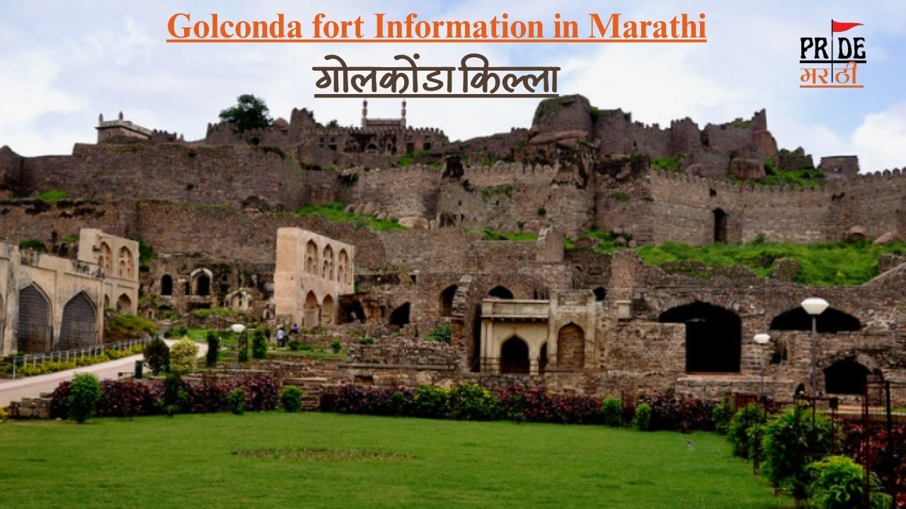 Golconda fort Information in Marathi