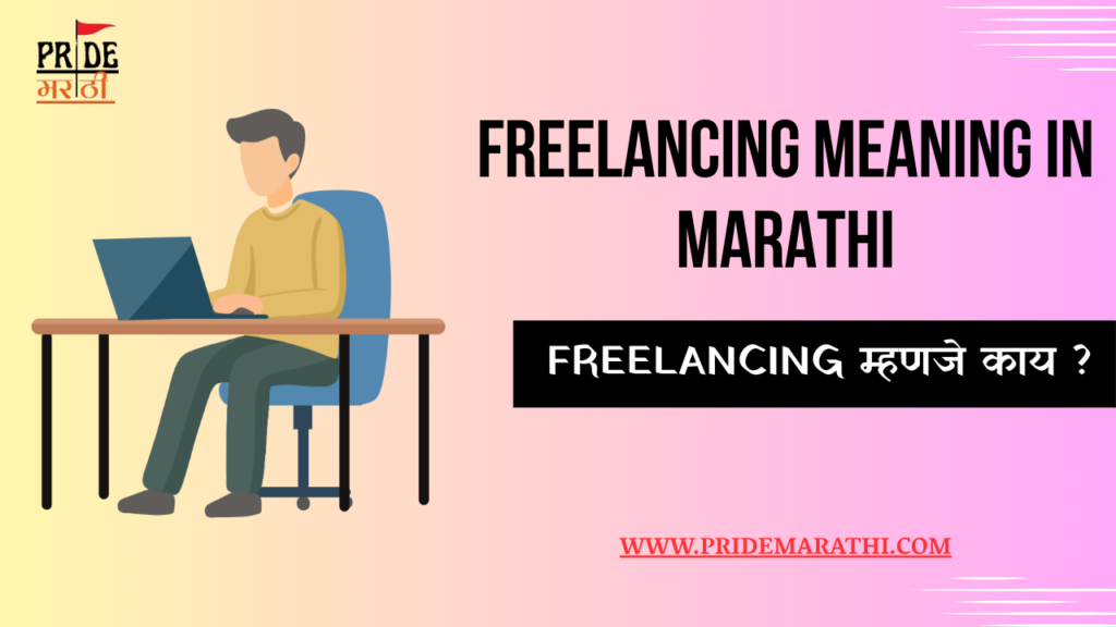 Freelancing meaning in Marathi: Freelancing म्हणजे काय?